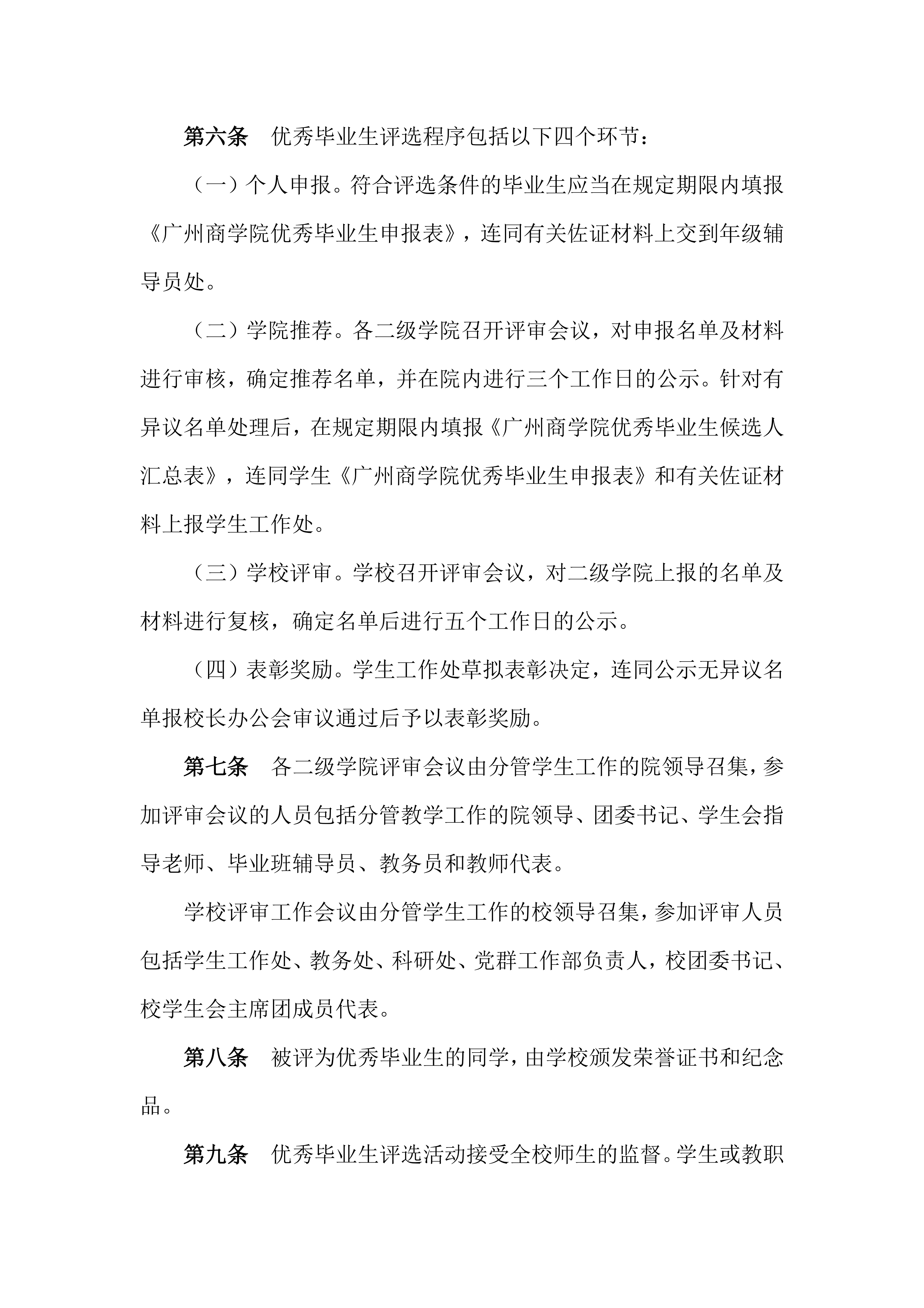 广州商学院优秀毕业生评选办法_04.png