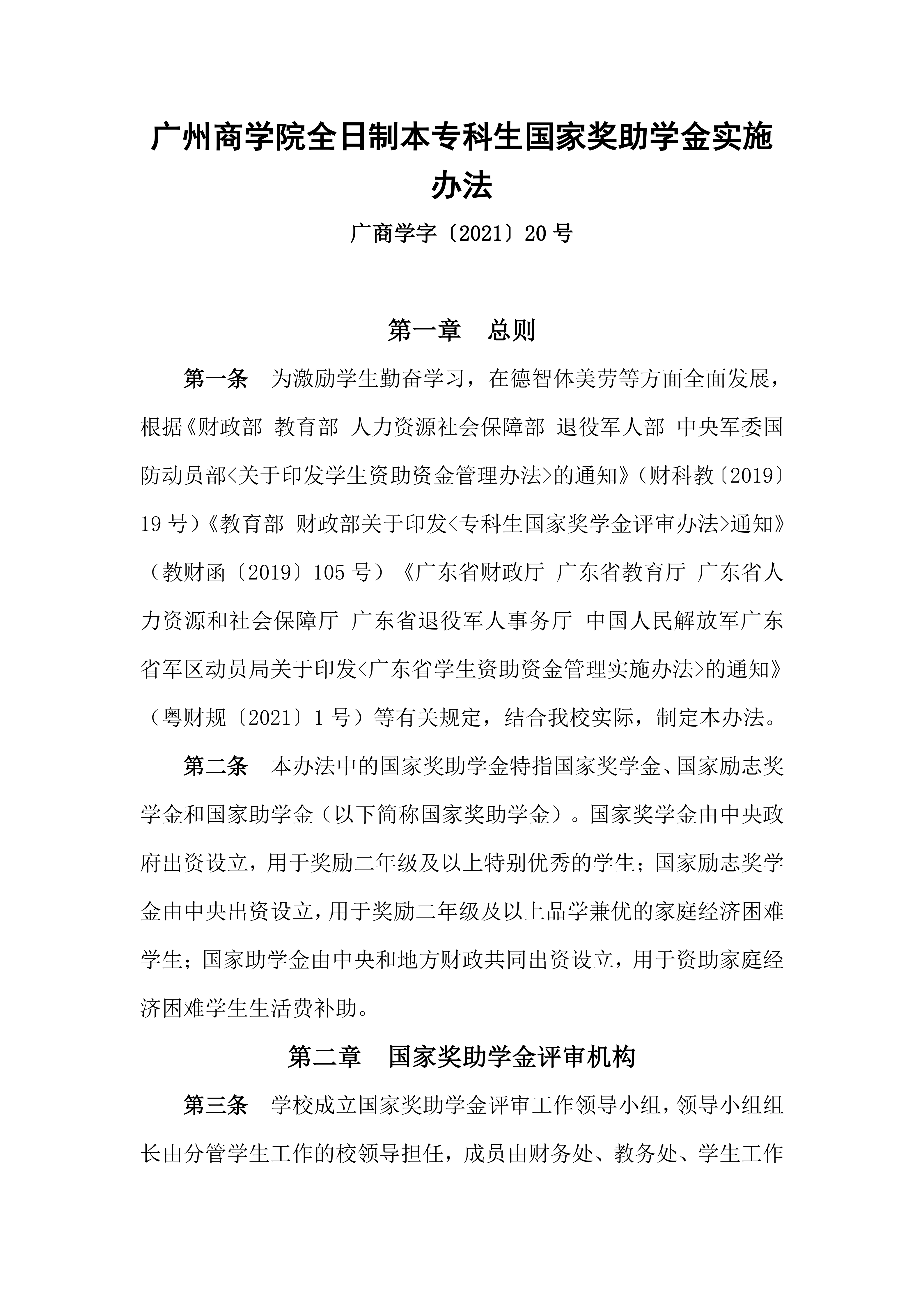 广州商学院全日制本专科生国家奖助学金实施办法_01.png