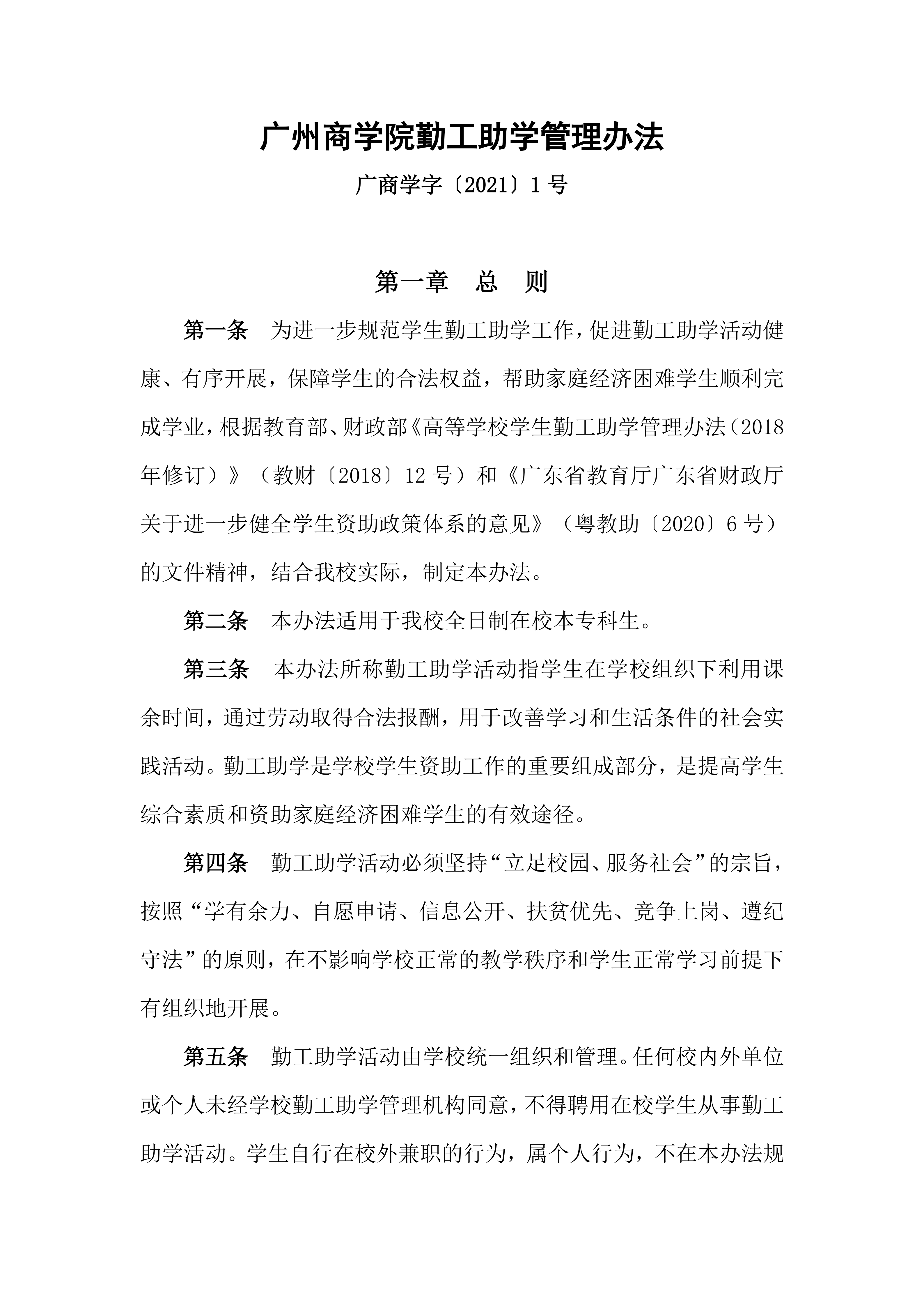 广州商学院勤工助学管理办法_01.png