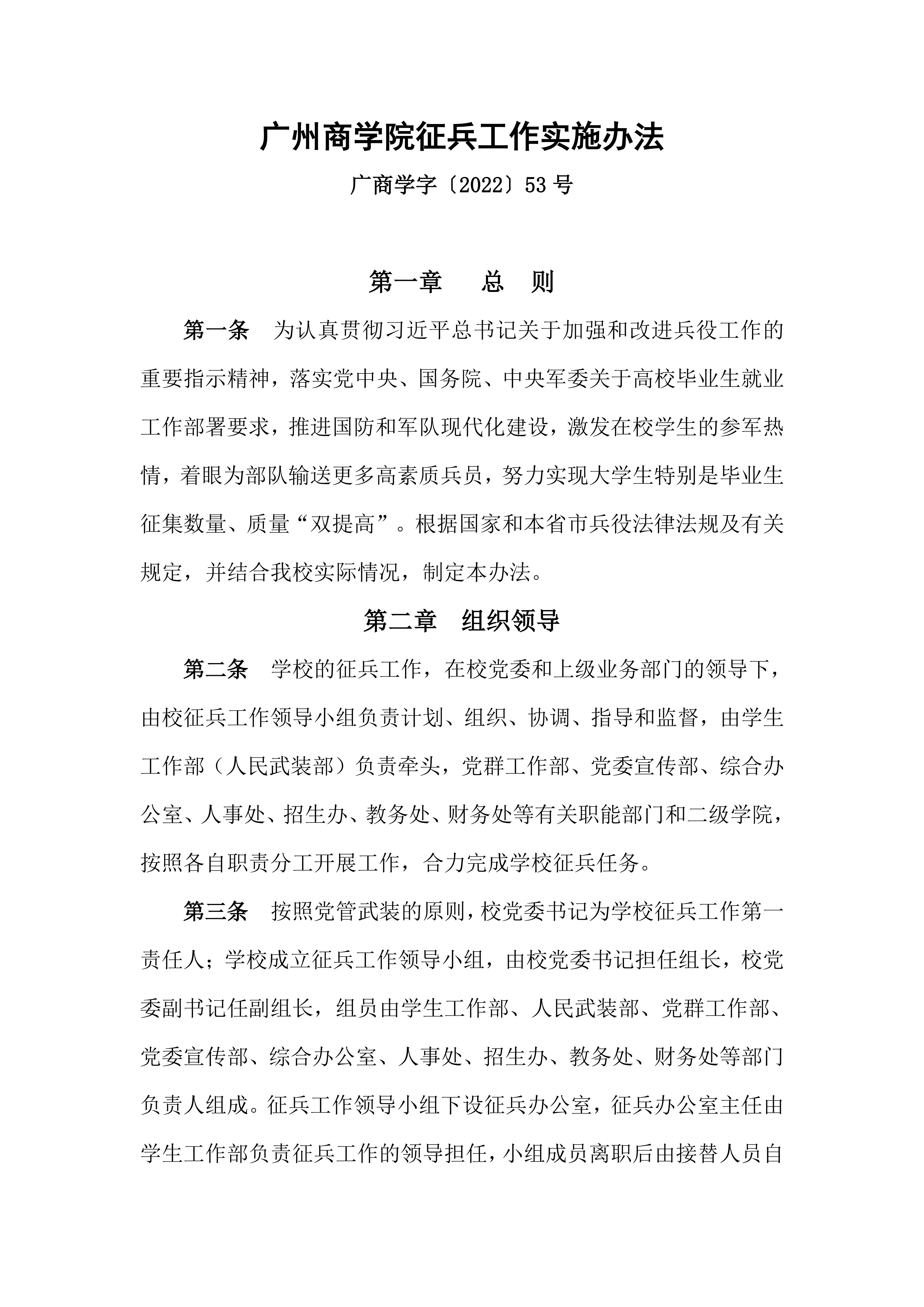 广州商学院征兵工作实施办法_01.png