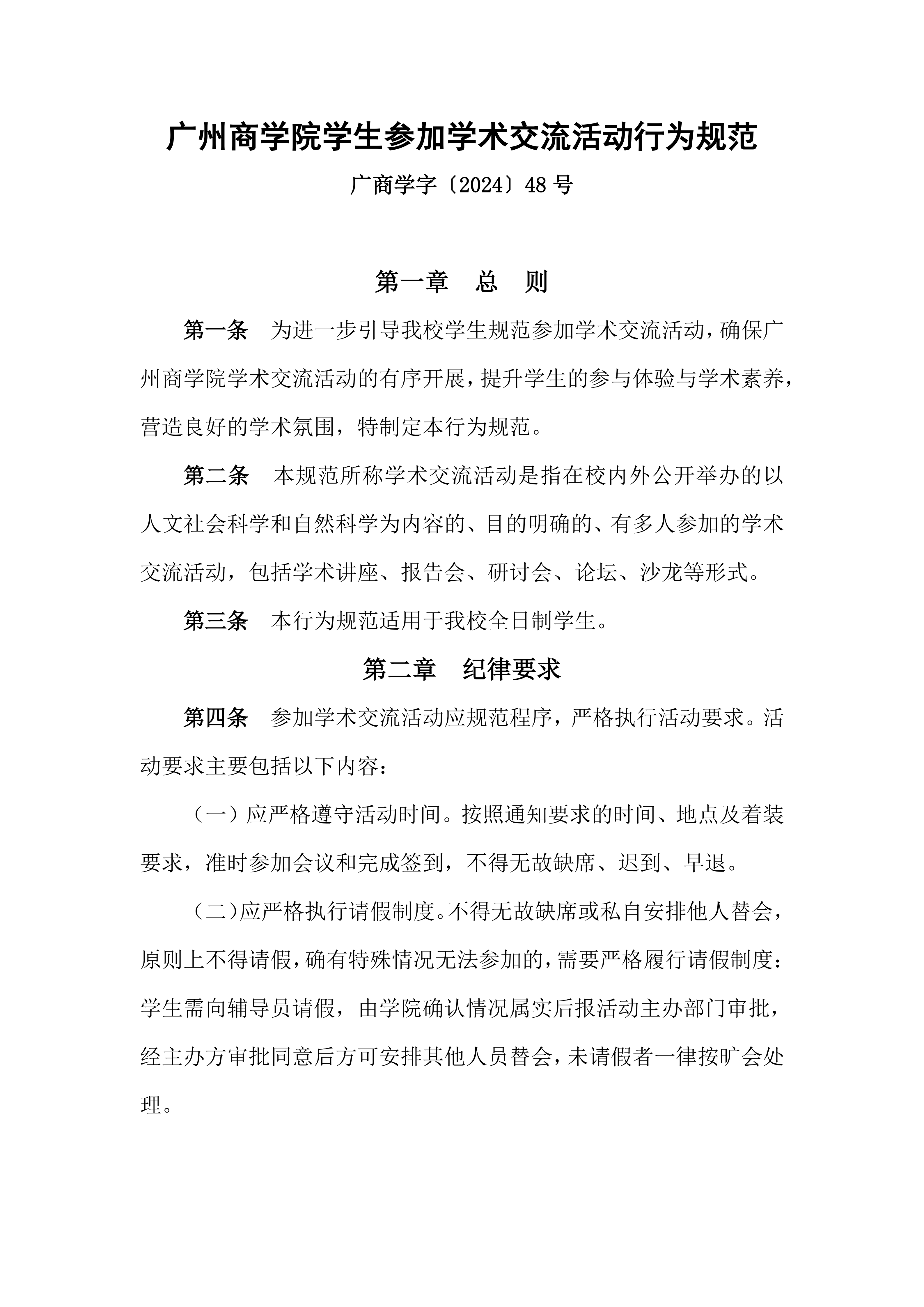 广州商学院学生参加学术交流活动行为规范_01.png