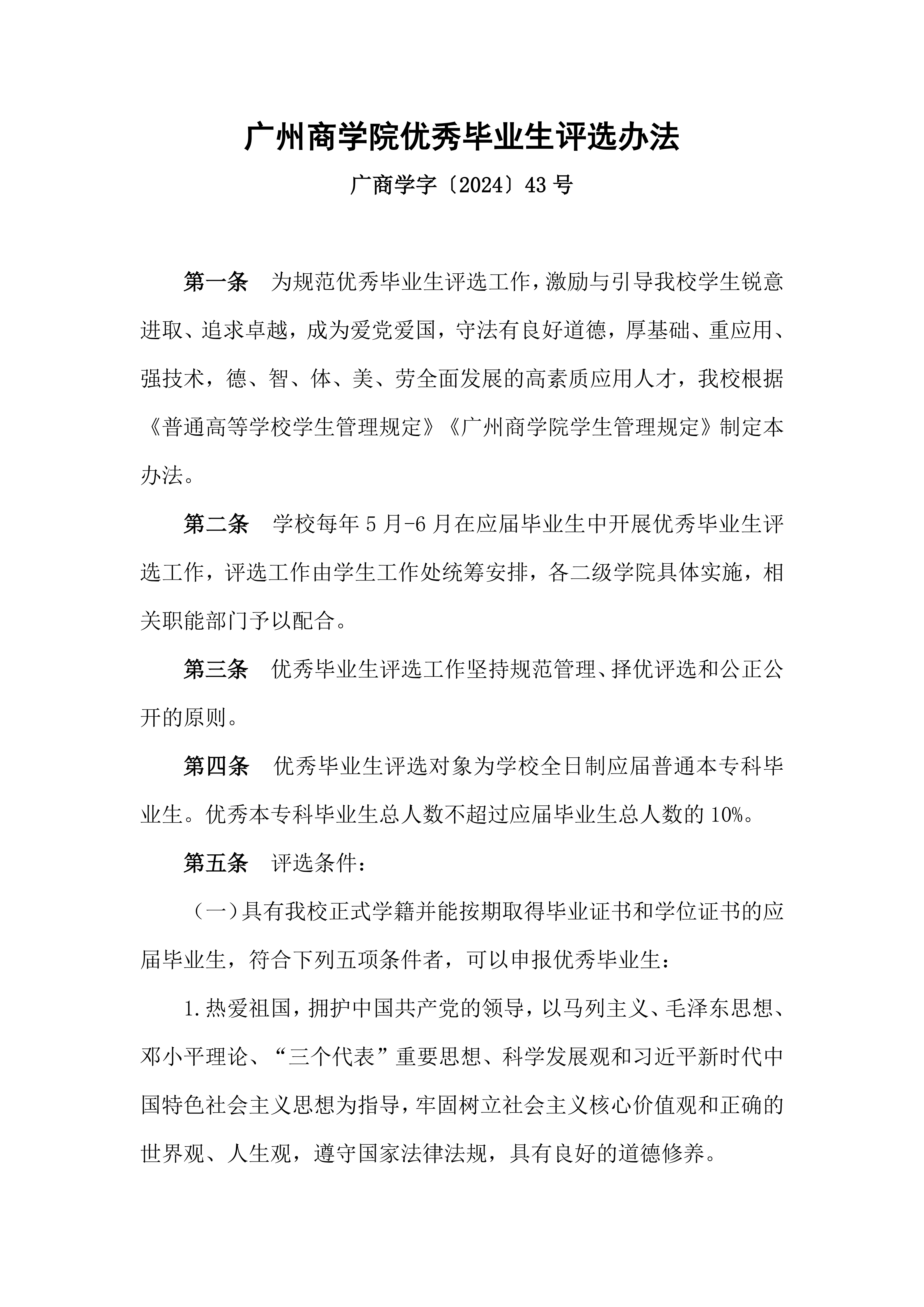 广州商学院优秀毕业生评选办法_01.png