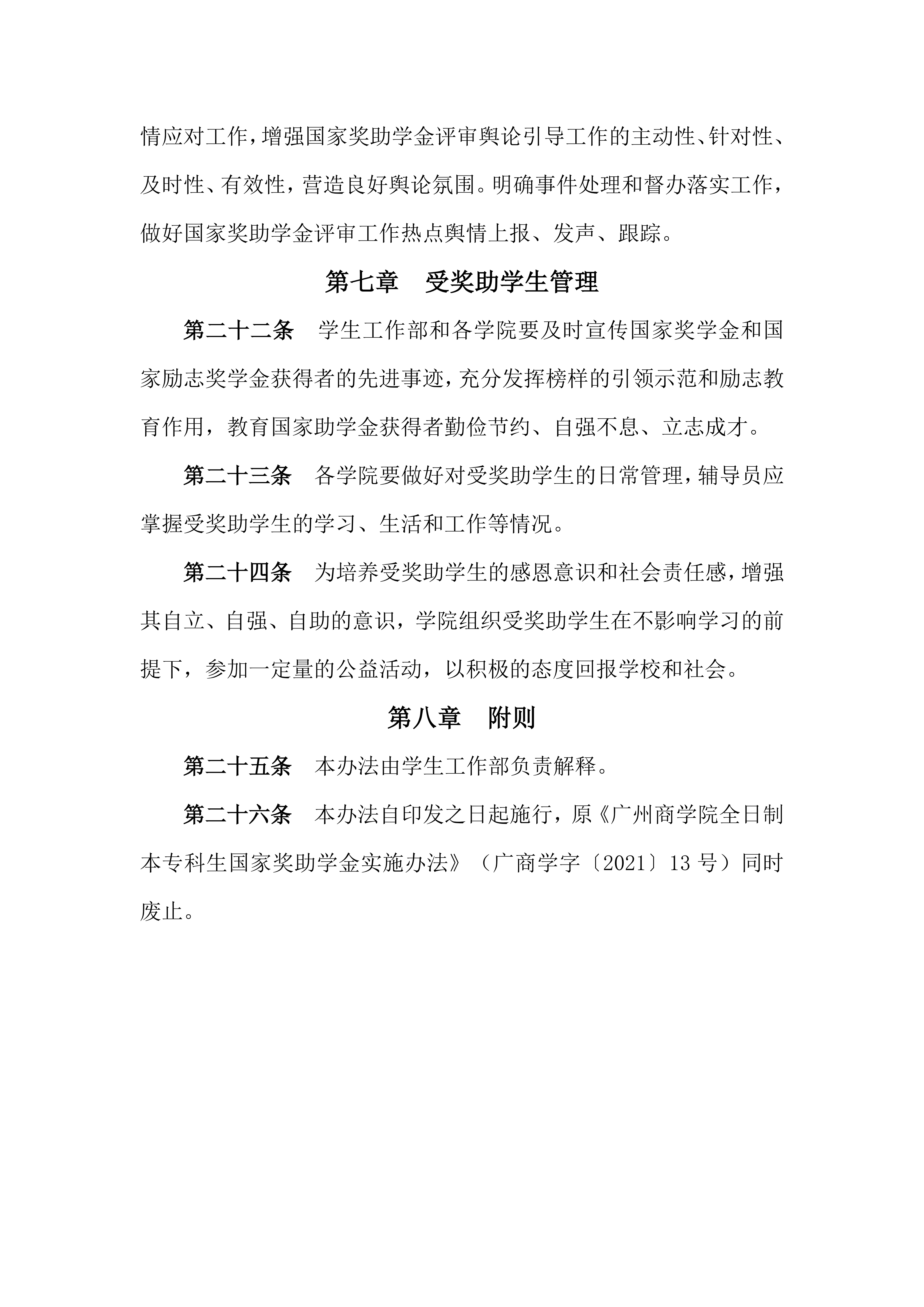 广州商学院全日制本专科生国家奖助学金实施办法_07.png