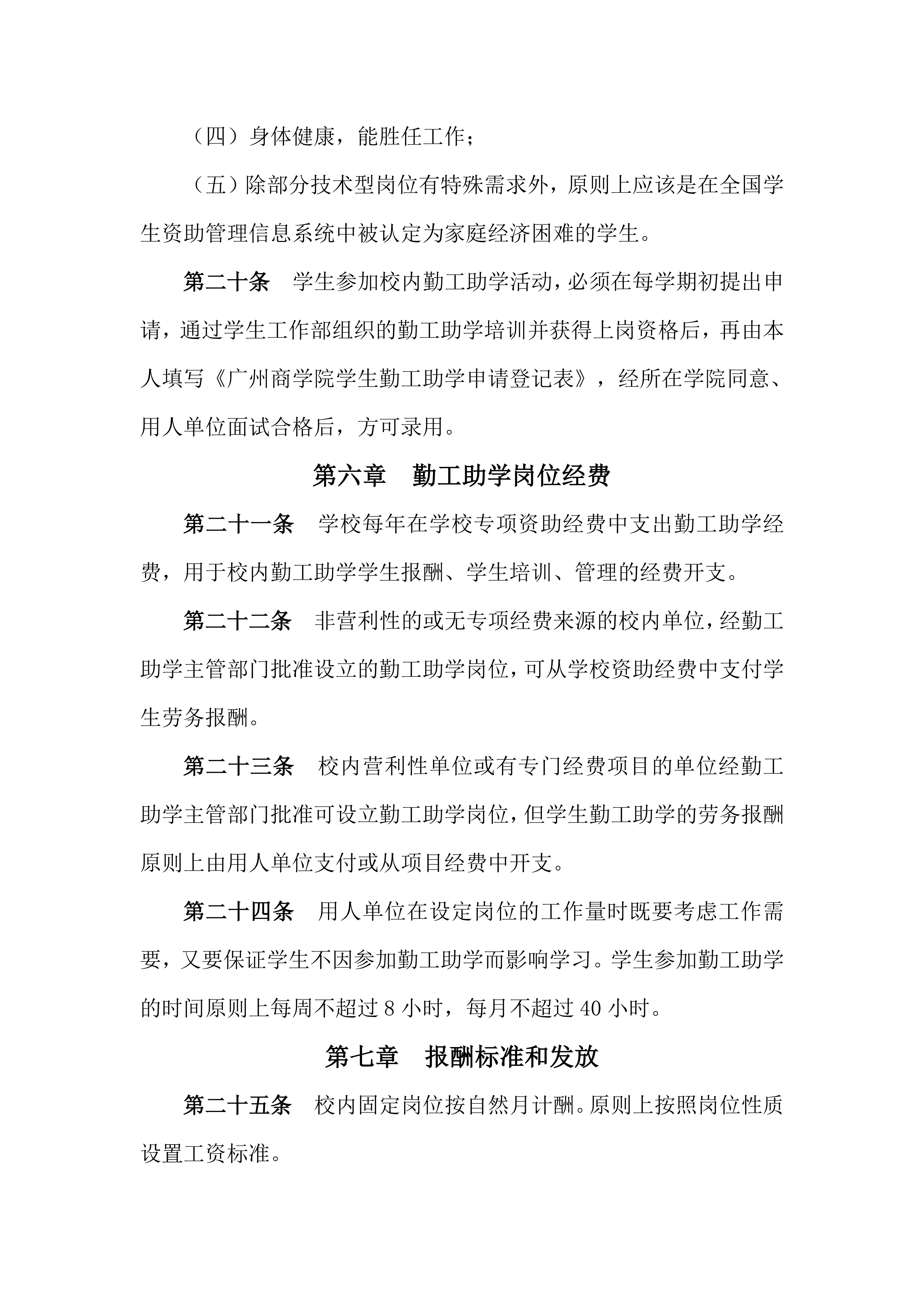 广州商学院勤工助学管理办法_05.png